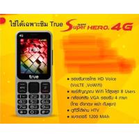 ราคา True Super Hero 4G รองรับเฉพาะซิม True (16952444822)