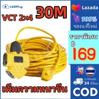 ราคา ปลั๊กไฟต่อพ่วง 30 เมตร สาย VCT 2 4 หุ้มยางคุณภาพสูง ปลั๊ก 4 ทาง ปลอดภัย มั่นใจได้ทุกการใช้งาน ทั้งงานหนักและงานเบา (24503006004)
