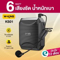 ราคา ประกันศูนย์ไทย 1ปี W King KS01 ลำโพงขยายเสียง แบบพกพา ไมค์ช่วยสอน ลำโพงพกพา ลำโพงเล็ก ลำโพงเหน็บเอว ลำโพงไกด์ แบต8ชม ชาร์จ (24704365746)