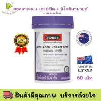 ราคา Swisse Collagen Grape Seed สวิสเซ คอลลาเจน เกรปซีด บรรจุ 60 เม็ด (24678507972)