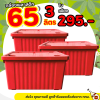 ราคา โปร 3 ใบ กล่องพลาสติก มีล้อ สีดำ ขนาด 65 ลิตร ลังพลาสติก ใบใหญ่ กล่องเก็บของ กล่องพลาสติก กล่อง 60ลิตร (24245129402)