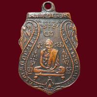 ราคา เหรียญ หลวงพ่อกลั่น วัดพระญาติ (24398943215)