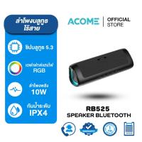 ราคา Acome ลำโพงบลูทูธ รุ่น RB525 ลำโพง Bluetooth Speaker ลำโพงบลูทูธไร้สาย บลูทูธแบบ 5 3 กันน้ำ IPX4 ลำโพง10W (23263398732)