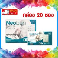 ราคา พลาสเตอร์บรรเทาปวด นีโอบัน NEOBUN กล่องละ 20 ซอง ส่งเร็ว ถูกที่สุด (22436657605)