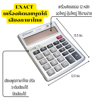 ราคา เครื่องคิดเลข Exact รุ่น ET 840 เครื่องคิดเลขพูดได้ ให้เสียงภาษาไทย จอแสดงผลตัวเลข 12 หลัก น้ำหนักเบา สะดวกต่อการพกพา (20543609147)