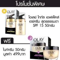 ราคา ผลิต 10 2024 เซทคู่ โอเลย์ โททัลเอฟเฟ็คส์ นอร์มัลเดย์ครีม SPF15 50ก ฟรี โอเลย์ไนท์ครีม (882888752)