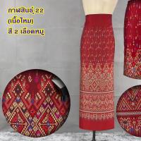 ราคา ไหมแพรวา กาฬสินธุ์ ขนาด 2 หลา หน้ากว้าง 42 นิ้ว (22488681210)