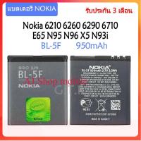 ราคา แบตเตอรี่ แท้ Nokia 6210 6260 6290 6710 E65 N95 N96 X5 N93i BL 5F 950mAh รับประกันนาน 3 เดือน (15967762151)