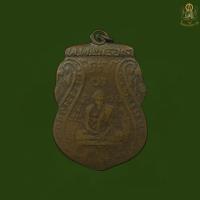 ราคา เหรียญ สึกเก่า หลวงพ่อกลั่น วัดพระญาติ 2495 ตรงปกเเน่นอนครับ (24672995359)