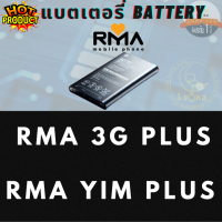 ราคา Battery แบตเตอรี่มือถือ ยี่ห้อ RMA แบตเตอร์รี่มือถือ สำหรับ อาม่า รุ่น 3G Plus YIM Plus อาม่าปุ่มกด สินค้าแท้ ศูนย์ Rma Thailand แบตเตอรี่ มือถือ แบตเตอรี่แห้ง สำรองไฟ แบตเตอรี่มือถือปุ่มกด แบตเตอรี่ม