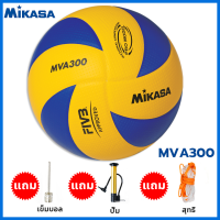 ราคา Mikasa วอลเลย์บอล MVA330 300 200 หนังPU นุ่ม ลูกบอล บอลเลย์บอลเล่ วอลเลย์บอลแท้ ลูกบอลเล่ย์บอล วอลเล่บอล นุ่ม ลูกวอลเล่ย์บอล ลูกวอลเลย์ Volleyball (24535071204)