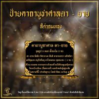 ราคา ป้ายคาถาบูชาพระพรหม ศาลพระภูมิ เจ้าที่ ศาลตา ยาย ขนาด A4 พร้อมฐาน สีดำถมทองและสีขาวถมทอง (23077593901)