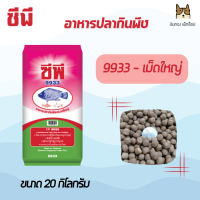 ราคา CP ซีพี อาหารปลากินพืช ปลาดุก ไซส์กระสอบขนาด20Kg (20861812942)