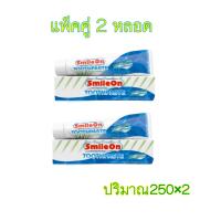 ราคา ยาสีฟันซูเลียน SmileOn ยาสีฟันสูตรฟลูออไรด์ และว่านหางจระเข้ เเพ็คคู่ 2 หลอด 250 2 ราคาถูกๆ (22163079767)