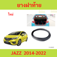 ราคา ยางฝาท้าย ยางฝากระโปรงท้าย JAZZ 2014 2022 JAZZ GK แจ๊ส ยางฝาท้าย ยางฝากระโปรงท้าย JAZZ 2014 2022 JAZZ GK แจ๊ส (23665863718)
