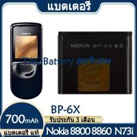 ราคา Original แบตเตอรี่ แท้ Nokia 8800 8860 N73i แบต battery BP 6X 700mAh รับประกัน 3 เดือน (20326297907)