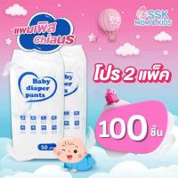 ราคา Pro 2 แพ็ค แพมเพิสเด็ก 100 ชิ้น แพมเพิส Chiaus ถุงใส แพมเพิสเด็กราคาถูก (24541663220)