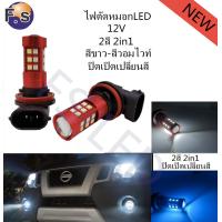 ราคา หลอดไฟตัดหมอก ปิด เปิดเปลี่ยนสี 2สี สีขาว สีไอซ์บลู รุ่น30SMD ขั้วH8 H9 H11 หลอด3030 12V ของแท้ กันน้ำ100 (4560974502)