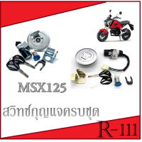 ราคา สวิทซ์กุญแจ ชุดใหญ่ MSX125 พร้อมส่ง ชุดสวิทซ์กุญแจ ครบชุด เบ้ากุญแจ ตรงรุ่น ฮอนด้า เอ็มเอสเอ็ก ชุดกุญแจ msx125 ได้รับตามภาพ (18407007995)