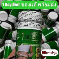 ราคา ONE DAY ดั่งเดิมของแท้ วันเดย์ เม็ดสีเลือดหมู 60 เม็ด พร้อมส่ง ไม่มีกล่อง (24844927971)