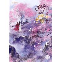 ราคา Bundanjai หนังสือ จุติรัก พลิกชะตาร้าย เล่ม 3 (23927497770)