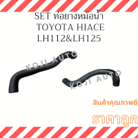 ราคา Set ท่อยางหม้อน้ำ รถตู้ โตโยต้า ไฮเอช Toyota Hiace LH112 เครื่อง 2L LH125 เครื่อง 3L ปี 89 06 (17803373589)