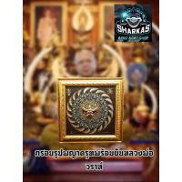 ราคา กรอบรูปพญาครุฑ หลังยันต์ พระอาจารย์วราห์ ปุญญวโร ออกวัดโพธิทอง อ บางมด กทม ขนาดกว้าง ๒๒ ซ ม ความสูง ๒๒ ซ ม ผ่านพิธีแล้ว (12811900221)