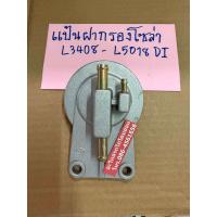 ราคา แป้นฝากรองโซล่าคูโบต้าL3408 3608 4508 4708 5018 DI (23067336753)