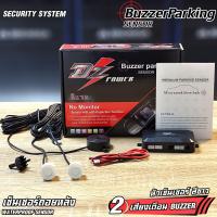 ราคา เซ็นเซอร์ถอยหลัง 2จุดยี่ห้อ DZ POWER แบบเสียงเตือน หัวเซ็นเซอร์ มีให้เลือก 4สี ดำ เทา ขาว บรอนซ์ หัวเซ็นเซอร์จับระยะถอย เสียงเตือนBUZZER Parking Sensor ติดตั้งโดยเจาะกันชน รถกระบะ รถเก๋ง ใช้ได้กับรถยน