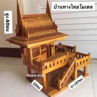 ราคา บ้านทรงไทย บ้านเรือนไทยโมเดล แบบจั่วเดียว บ้านไอ้ไข่ ขนาดกลาง (18161250755)