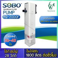 ราคา จัดส่งเร็ว ปั้มน้ำพร้อมกระบอกกรอง SOBO AQ 500F 1000F 1500F 2000F ปั้มน้ำตู้ปลา ปั้มน้ำมีกรอง (24762229191)