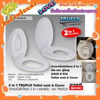 ราคา ราคาสุดคุ้ม TRUFLO ฝารองนั่งชักโครก 2in1 ฝารองนั่ง 2 ชั้น ฝารองนั่งเด็ก ผู้ใหญ่ ฝารองชักโครก ฝารองนั่งส้วม ฝารองนั่งเด็ก 2in1 สีขาว (7534627279)