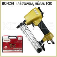 ราคา ปืนยิงตะปู เครื่องยิงตะปูลม ขาเดี่ยว งานไม้ ไม้อัด งานเฟอร์นิเจอร์ BONCHI แม็กลม ปืนลม F30 F50 ยิงคอนกรีต ST64 (18685567990)