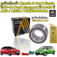 ราคา ลูกปืนล้อหน้า Mazda 2 Ford Fiesta ปี07 14 Ford Ecosport ปี16 20 มี ABS AISIN WHBZ 0006A (20525931038)