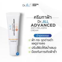 ราคา Dr JiLL Advanced Anti Melasma Cream ครีมทาฝ้า ดร จิว ลดเลือน ฝ้า กระ จุดด่างดำ (21439052587)