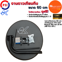 ราคา จาน PSI OK 60 cm แบบติดผนัง และเพิ่มกล่องPSI S2X (21045857515)