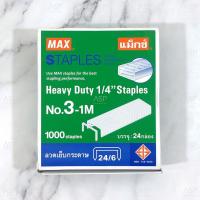 ราคา ลูกแม็กซ์ ลวดเย็บกระดาษ MAX เบอร์ 3 1M ยกกล่องใหญ่ มี 24 กล่องเล็ก (9684113633)