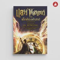 ราคา NANMEEBOOKS รวมหนังสือ ชุด แฮร์รี่ พอตเตอร์ ฉบับปี 2020 Harry Potter illustrated by Apolar recommend (23144211342)