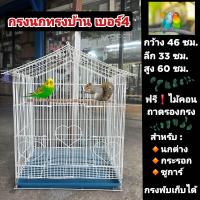ราคา กรงนกทรงบ้าน เบอร์4 สำหรับนก กระรอก ชูการ์ ซี่ถี่ พับเก็บได้ กรงทรงบ้านเบอร์4 (24621938470)