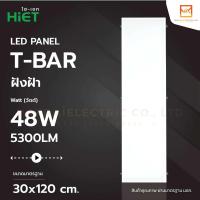 ราคา HIET โคมพาแนลฝังฝ้า LED Panel ขนาด 60x60cm 30x120cm 48W และ 60x120cm 96W แสงขาว 6500K (23972103271)