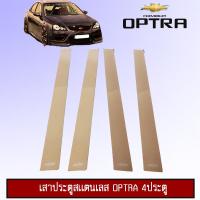 ราคา เสากลางประตูสแตนเลส Chevrolet Optra (1720794825)