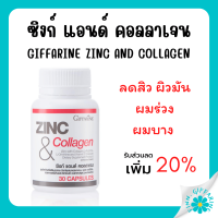 ราคา ส่งฟรี อาหารเสริม ซิงก์ แอนด์ คอลลาเจน กิฟฟารีน ซิงค์ ZINC COLLAGEN GIFFARINE (18801105678)