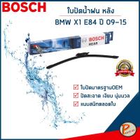 ราคา BMW X1 E84 ใบปัดน้ำฝน หลัง ปี 2009 2015 BOSCH ก้านปัดน้ำฝน ยางปัดน้ำฝน ที่ปัดน้ำฝน บีเอ็ม (22157099944)