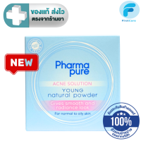 ราคา Pharmapure Acne Solution Young Natural Powder Oil control สำหรับผิวหน้าธรรมดา และผิวมัน ฟาร์มาเพียว 11 5 กรัม FC (21383096823)