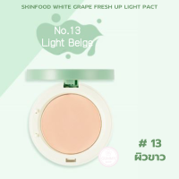 ราคา Skinfood White Grape Fresh Up Light Pact แป้งอัดแข็ง กลิ่นหอมสดชื่น คุมมัน ไม่ผสมรองพื้น แป้งองุ่นยอดฮิต ที่ทุกคนต้องมี ขนาดบรรจุ 12 กรัม Gummy Shop (24064414966)