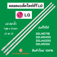 ราคา หลอดไฟ Backlight LG 32 นิ้ว รุ่นที่ใช้ได้ 32LN571B 32LN5400 32LA6200 32LN5120 7 8 7 3 แถว สินค้าใหม่ 100 LED Backlight LG (19808407925)