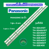 ราคา หลอดแบล็คไลท์ LED TV PANASONIC 32 นิ้ว รุ่นที่ใช้ได้ TH 32A410T TH 32AS610T TH 32C500T TH 32C400T TH 32E400T TH 32D400T TH 32D550T TH 32E400 สินค้าใหม่ 100 (20477050252)