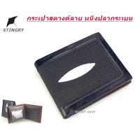 ราคา กระเป๋าสตางค์ กระเป๋าผู้ชาย ลายหนังปลากระเบน WALLET BAG STINGRAY พร้อมส่งทันที (23040341818)