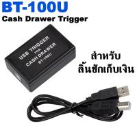 ราคา อะแดปเตอร์ แปลงพอร์ต ลิ้นชักเก็บเงิน จาก RJ11 ไปเป็น USB BT 100U Cash Drawer Driver Trigger with USB Interface (23022391754)