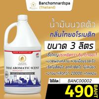 ราคา น้ำมันนวด วังโพธิ์ กลิ่นไทยอโรเมติค 3 ลิตร Aroma massage oil Thai Aromatic 3 L น้ำมันนวดตัว คุณภาพสูง ราคาประหยัด นวดคลายเส้น นวดผ่อนคลาย นวดออย นวด สปา (3500470319)
